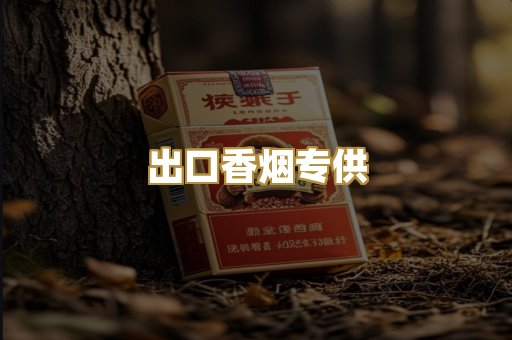 出口香烟专供